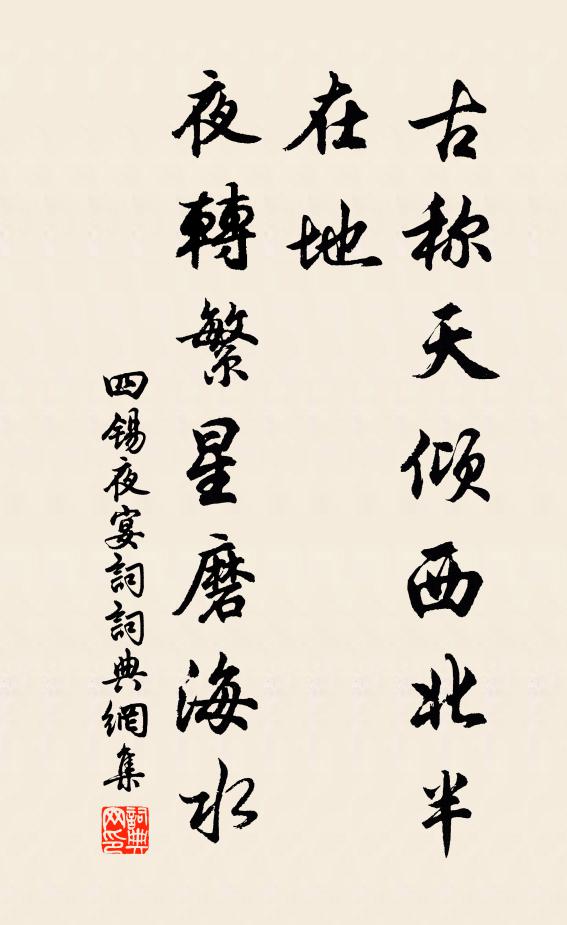 四锡古称天倾西北半在地，夜转繁星磨海水书法作品欣赏