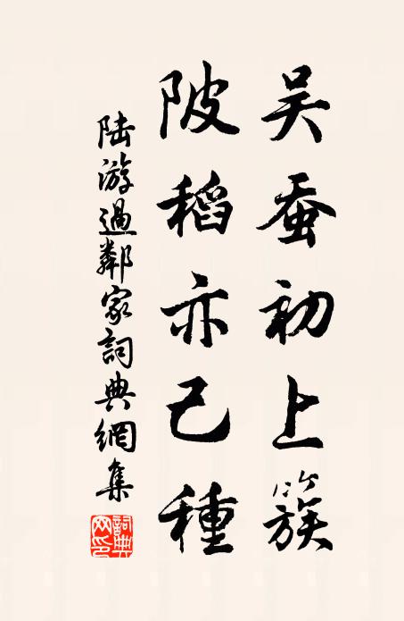 陆游吴蚕初上簇，陂稻亦己种书法作品欣赏