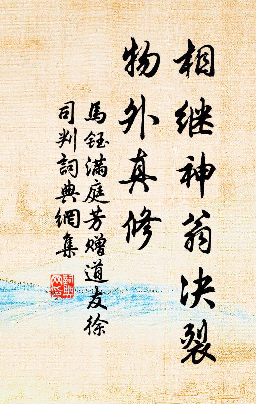 马钰相继神翁决裂，物外真修书法作品欣赏