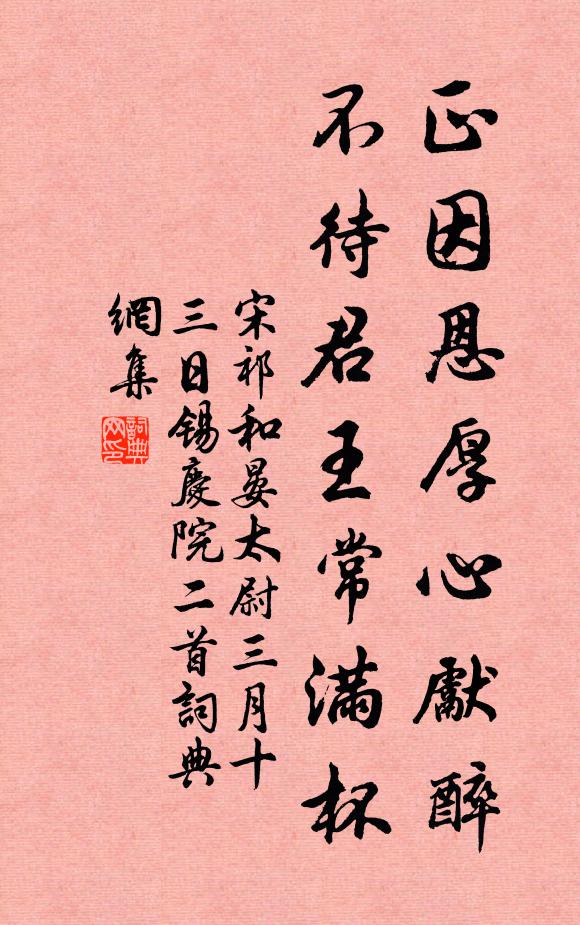 宋祁正因恩厚心先醉，不待君王常满杯书法作品欣赏