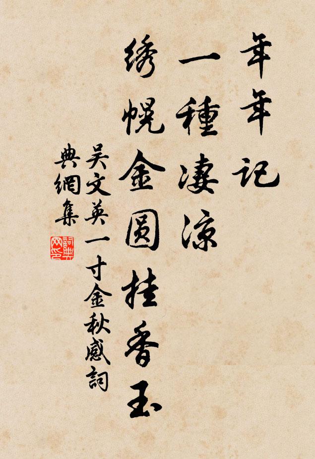吴文英年年记、一种凄凉，绣幌金圆挂香玉书法作品欣赏