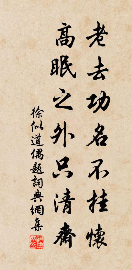 徐似道老去功名不挂怀，高眠之外只清斋书法作品欣赏