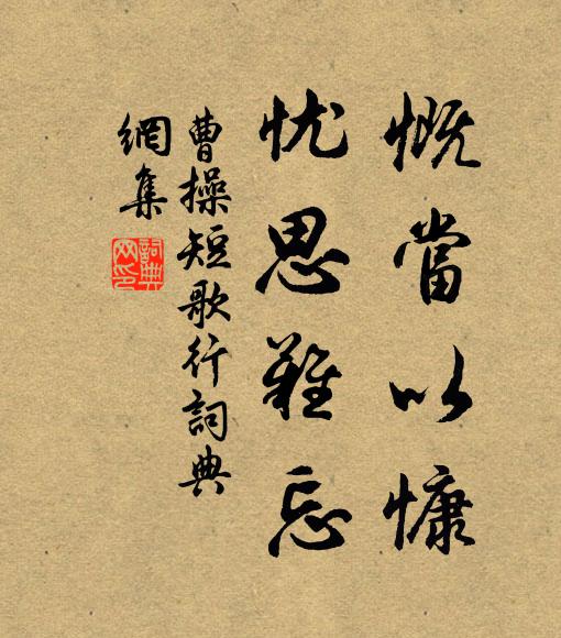曹操慨当以慷，忧思难忘书法作品欣赏