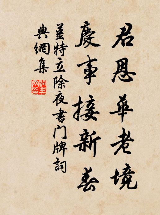 姜特立君恩华老境，庆事接新春书法作品欣赏
