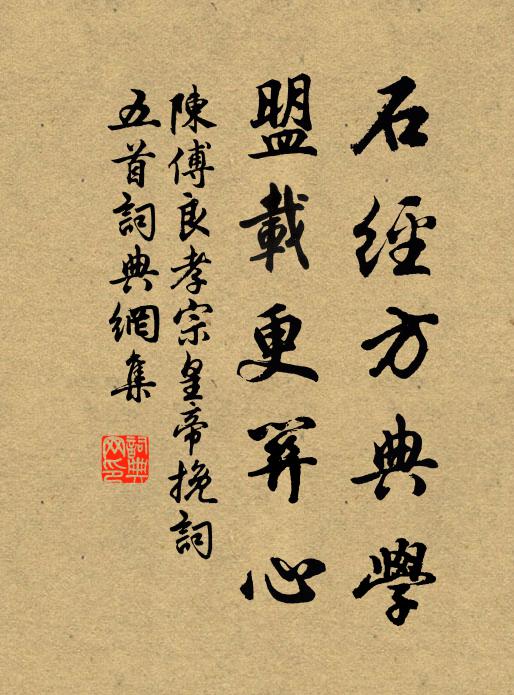 陈傅良石经方典学，盟载更关心书法作品欣赏