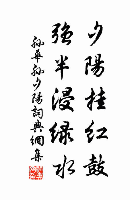 孙华孙夕阳挂红鼓，强半浸绿水书法作品欣赏