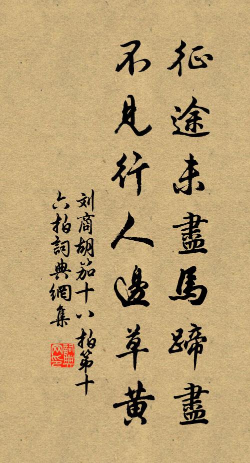 刘商征途未尽马蹄尽，不见行人边草黄书法作品欣赏
