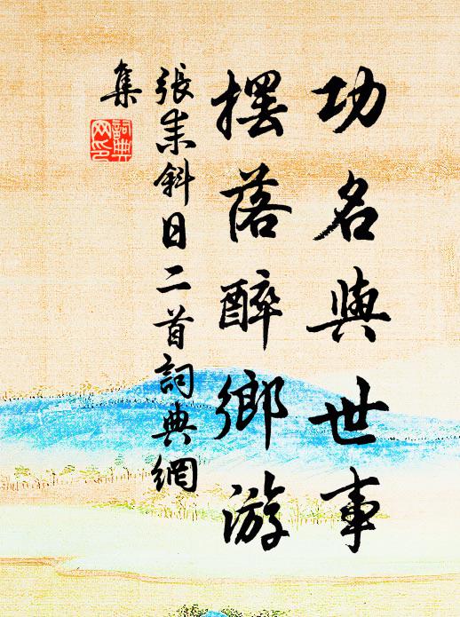 张耒功名与世事，摆落醉乡游书法作品欣赏