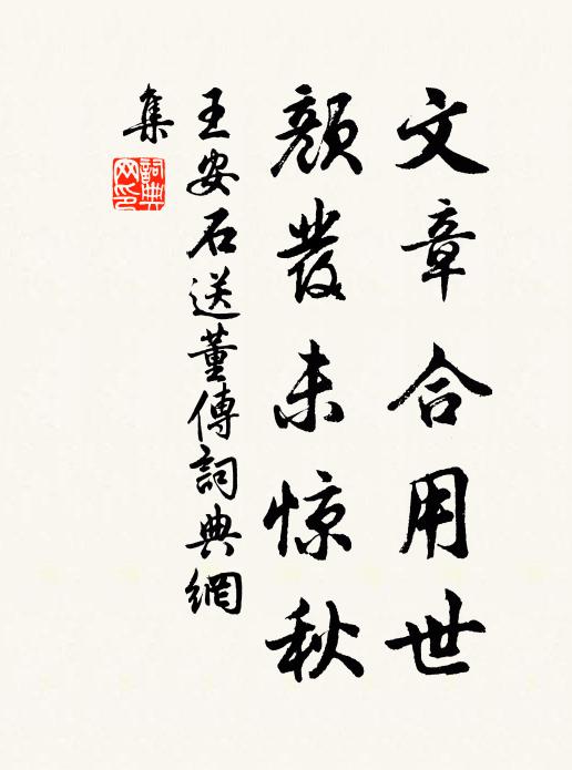 王安石文章合用世，颜发未惊秋书法作品欣赏