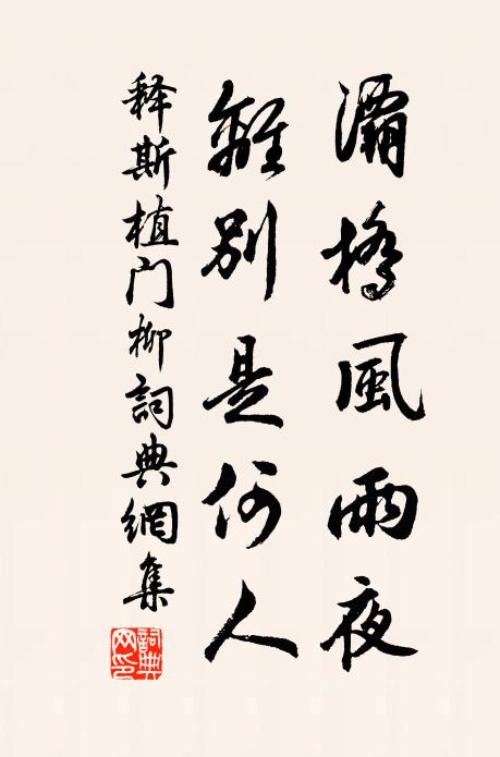 释斯植灞桥风雨夜，离别是何人书法作品欣赏