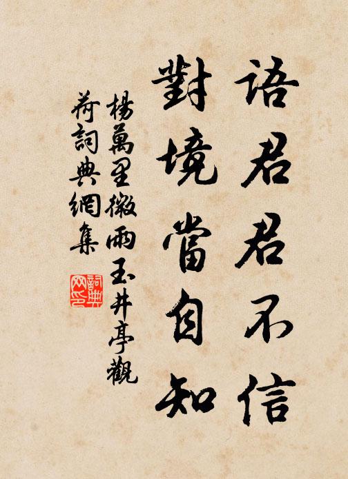杨万里语君君不信，对境当自知书法作品欣赏