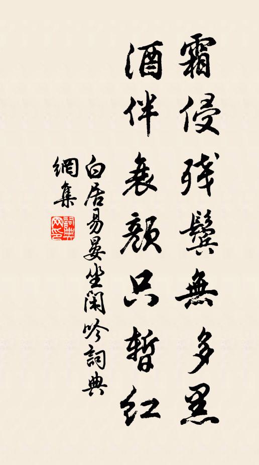 白居易霜侵残鬓无多黑，酒伴衰颜只暂红书法作品欣赏