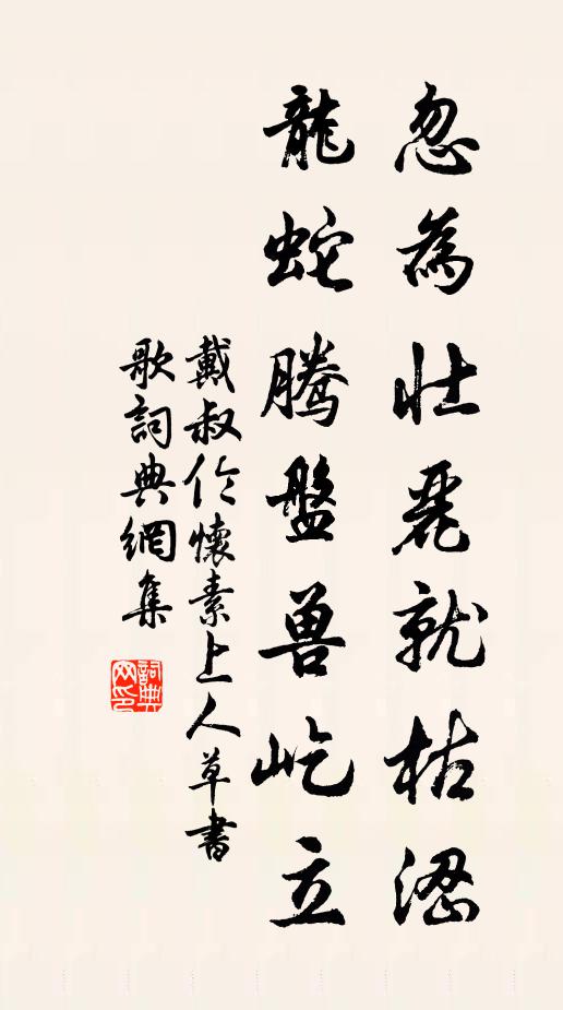 戴叔伦忽为壮丽就枯涩,龙蛇腾盘兽屹立书法作品欣赏