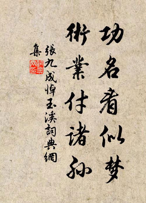 张九成功名看似梦，术业付诸孙书法作品欣赏