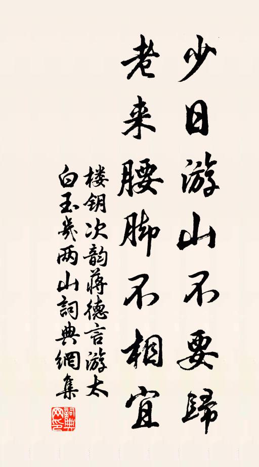 楼钥少日游山不要归，老来腰脚不相宜书法作品欣赏