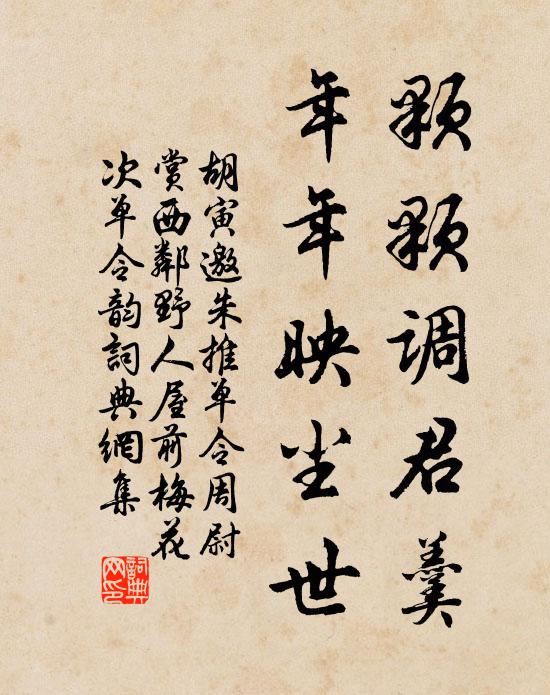 胡寅颗颗调君羹，年年映尘世书法作品欣赏