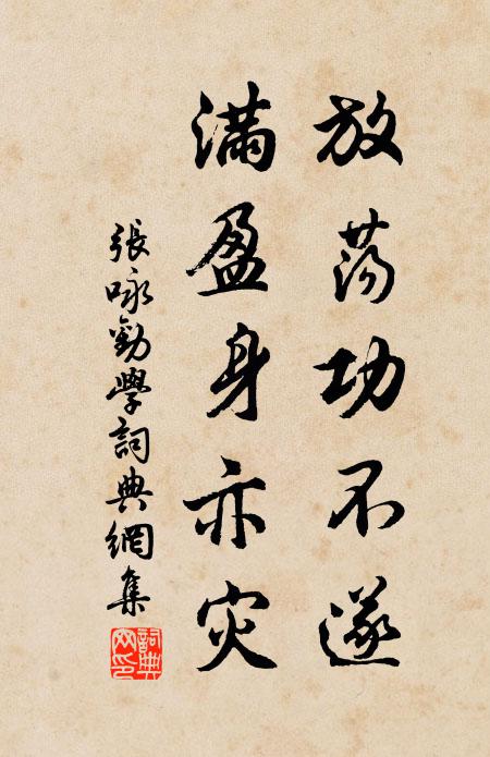 张咏放荡功不遂，满盈身亦灾书法作品欣赏