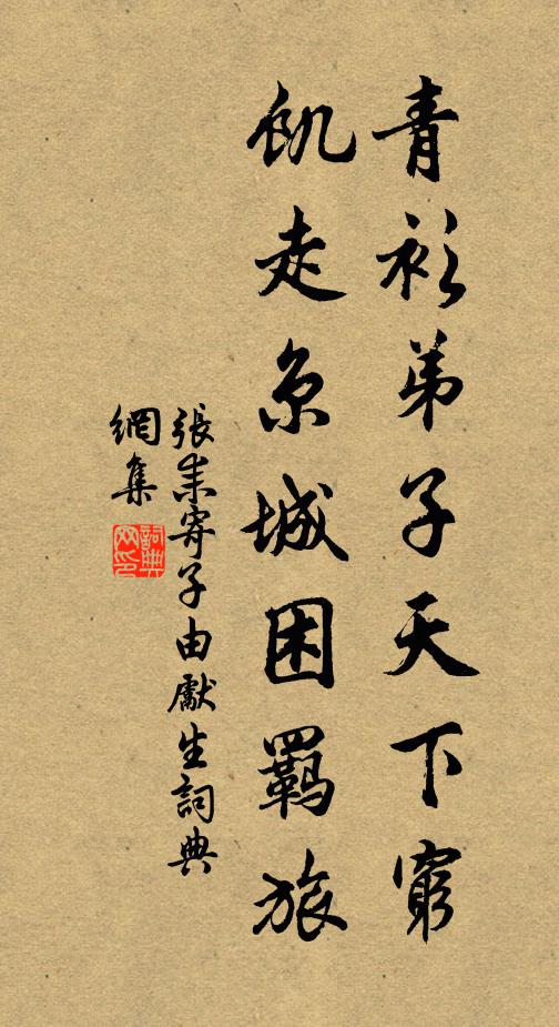 张耒青衫弟子天下穷，饥走京城困羁旅书法作品欣赏