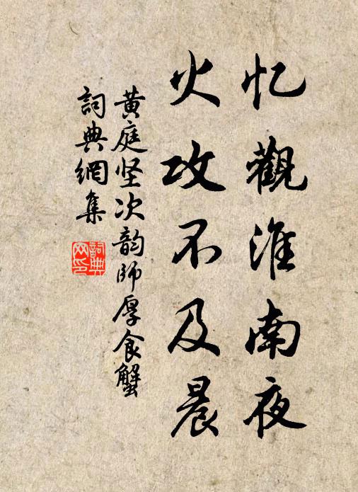 黄庭坚忆观淮南夜，火攻不及晨书法作品欣赏