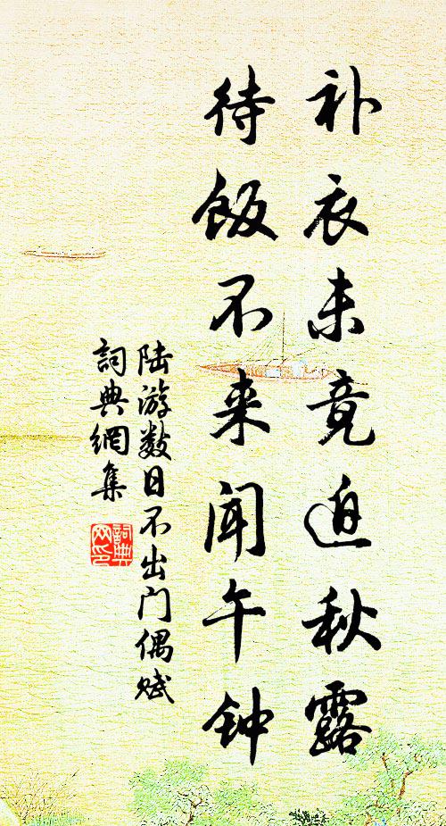 陆游补衣未竟迫秋露，待饭不来闻午钟书法作品欣赏
