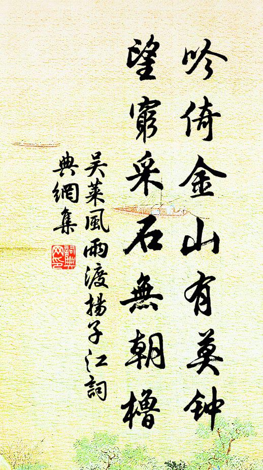 吴莱吟倚金山有莫钟，望穷采石无朝橹书法作品欣赏