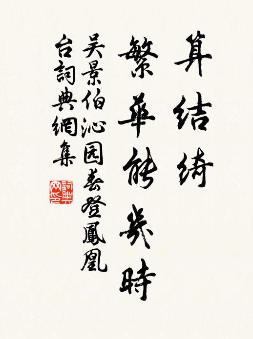 吴景伯算结绮、繁华能几时书法作品欣赏