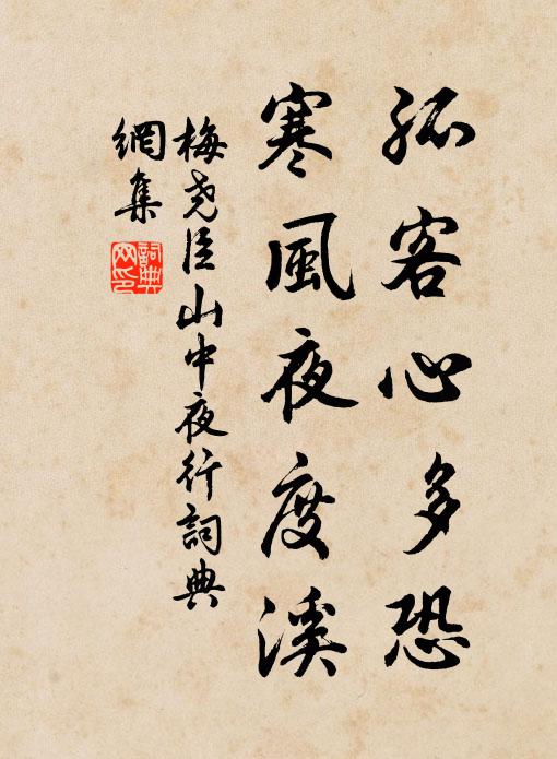 梅尧臣孤客心多恐，寒风夜度溪书法作品欣赏