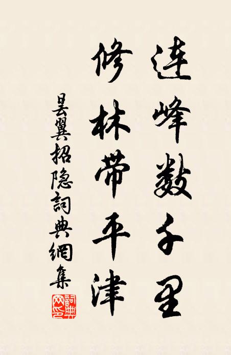 昙翼连峰数千里，修林带平津书法作品欣赏