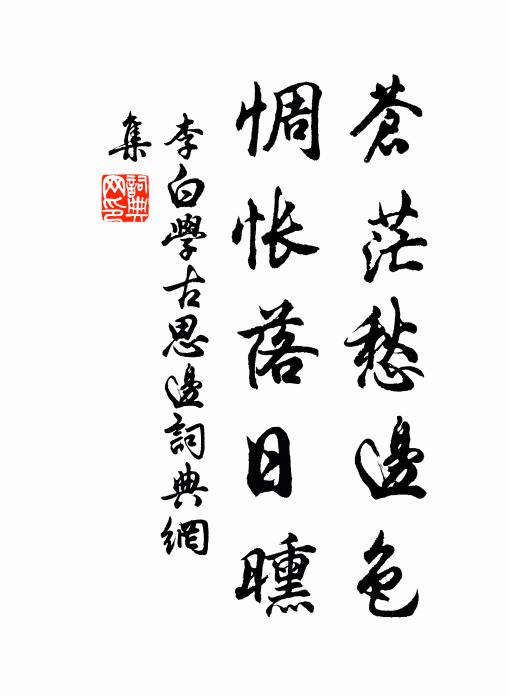 李白苍茫愁边色，惆怅落日曛书法作品欣赏