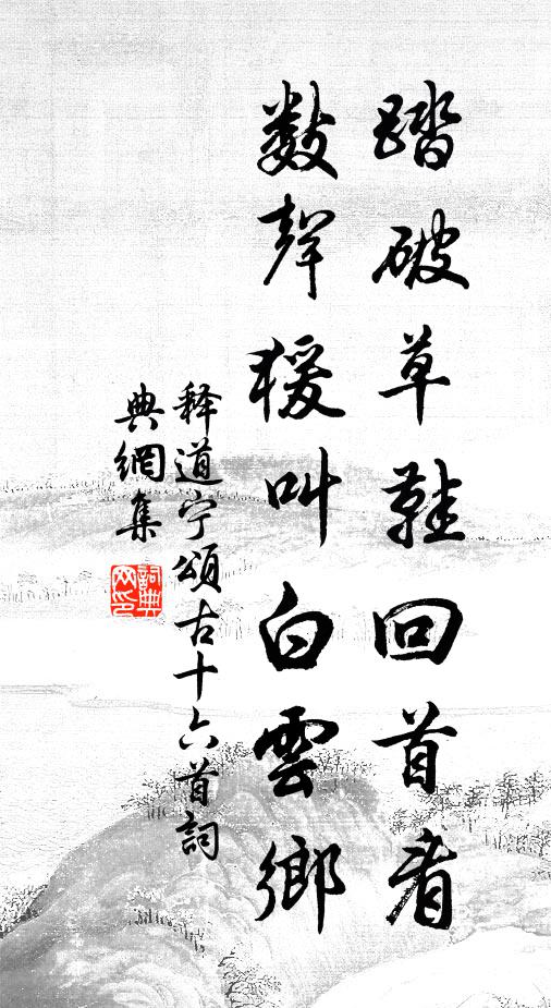释道宁踏破草鞋回首看，数声猨叫白云乡书法作品欣赏