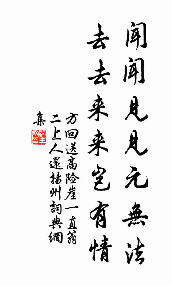 方回闻闻见见元无法，去去来来岂有情书法作品欣赏