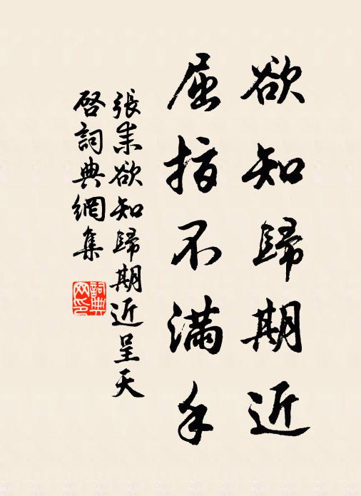 张耒欲知归期近，屈指不满手书法作品欣赏