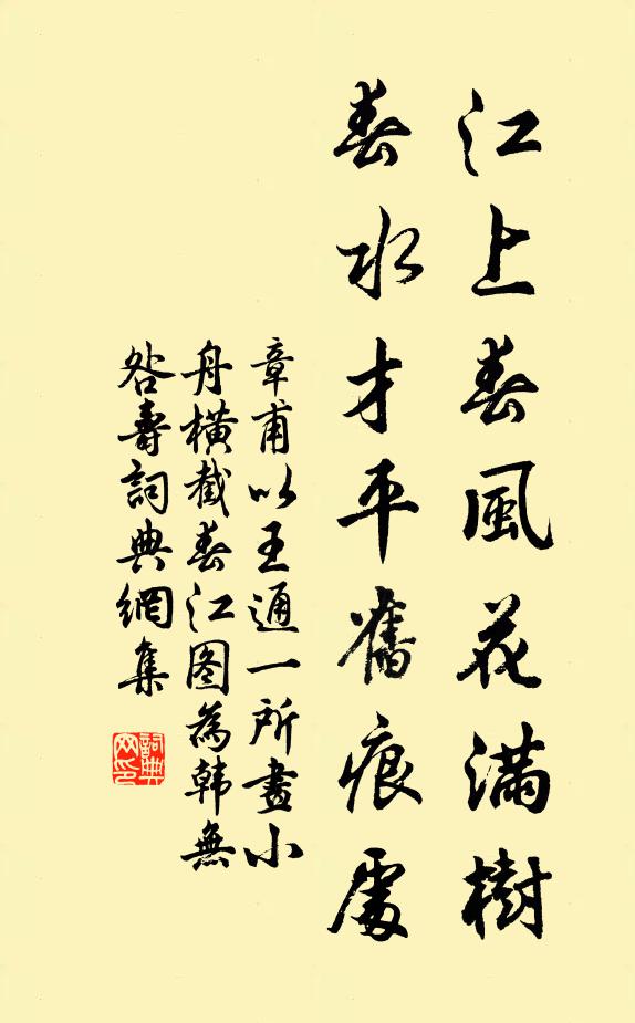 章甫江上春风花满树，春水才平旧痕处书法作品欣赏