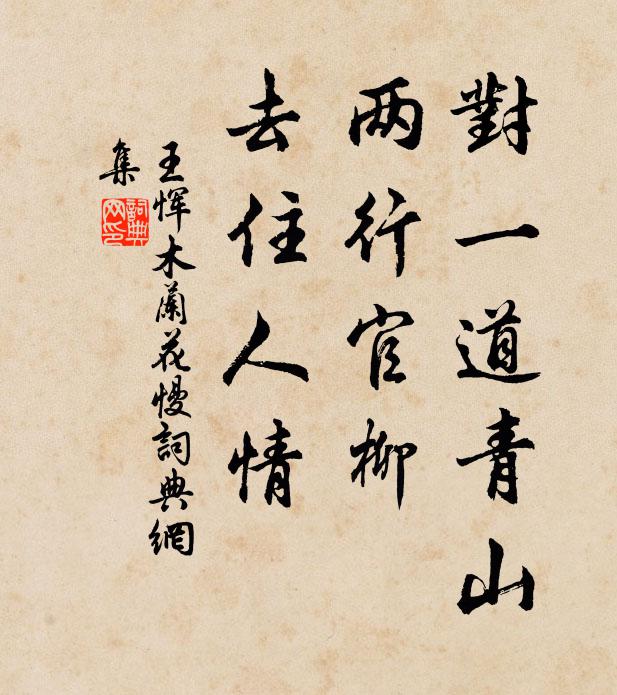 王恽对一道青山，两行官柳，去住人情书法作品欣赏