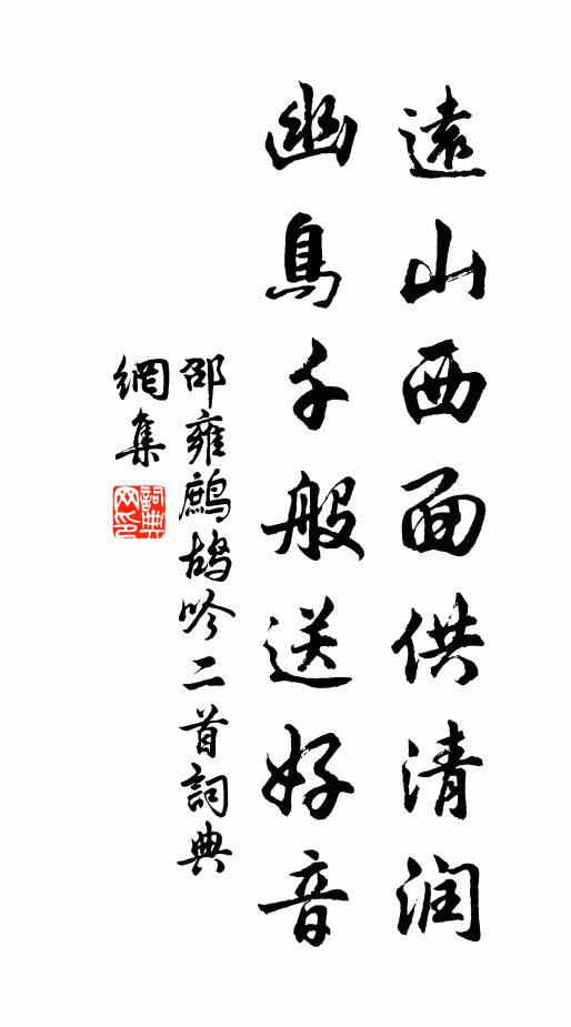 邵雍远山西面供清润，幽鸟千般送好音书法作品欣赏
