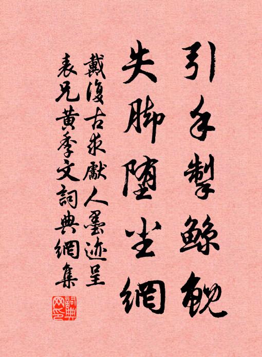 戴复古引手掣鲸鲵，失脚堕尘网书法作品欣赏