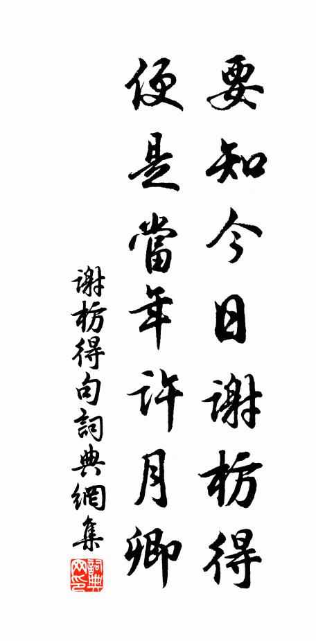 谢枋得要知今日谢枋得，便是当年许月卿。书法作品欣赏