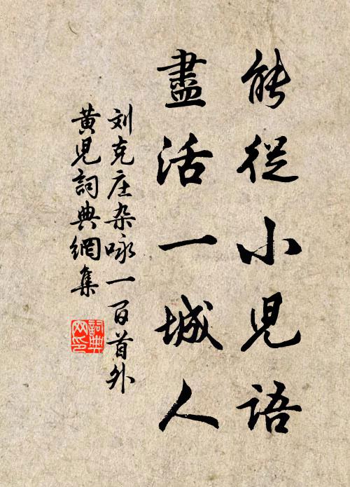 刘克庄能从小儿语，尽活一城人书法作品欣赏