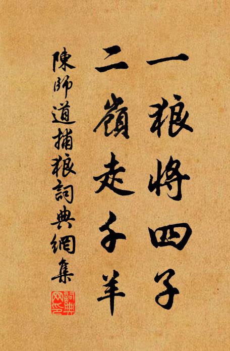 陈师道一狼将四子，二岭走千羊书法作品欣赏