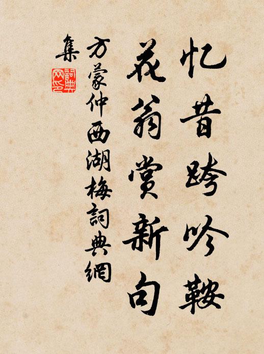 方蒙仲忆昔跨吟鞍，花翁赏新句书法作品欣赏