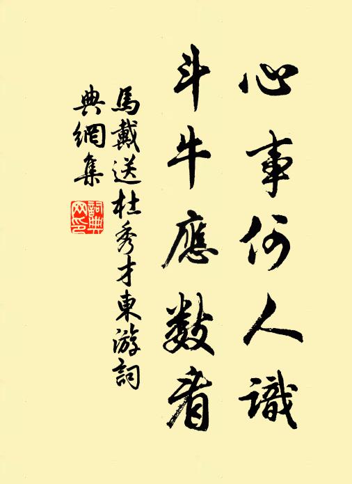马戴心事何人识，斗牛应数看书法作品欣赏