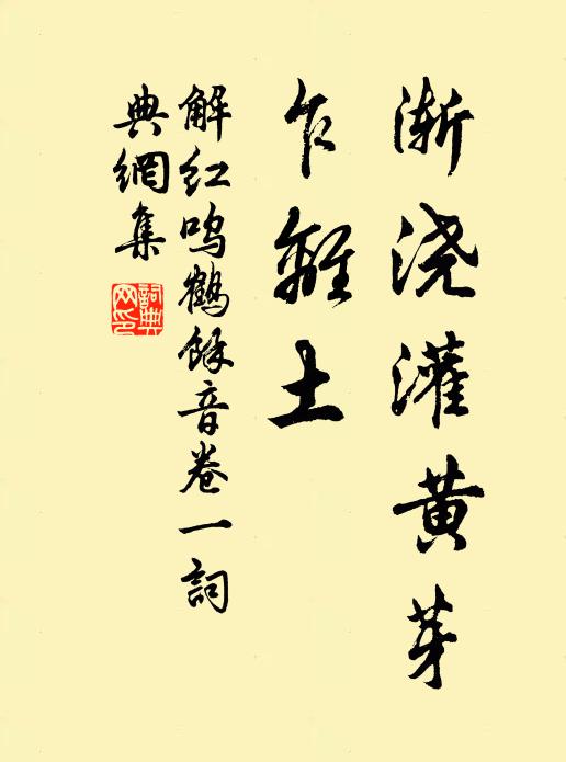 佚名渐浇灌黄芽，乍离土书法作品欣赏