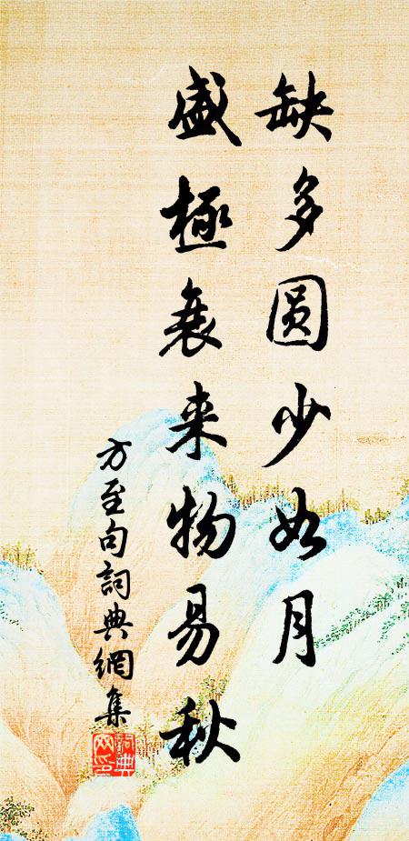 方至缺多圆少如月，盛极衰来物易秋。书法作品欣赏