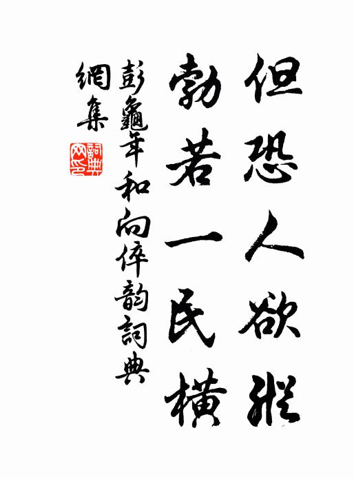 彭龟年但恐人欲纵，勃若一民横书法作品欣赏