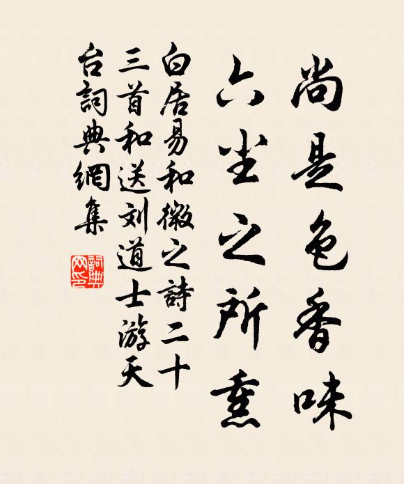 白居易尚是色香味，六尘之所熏书法作品欣赏