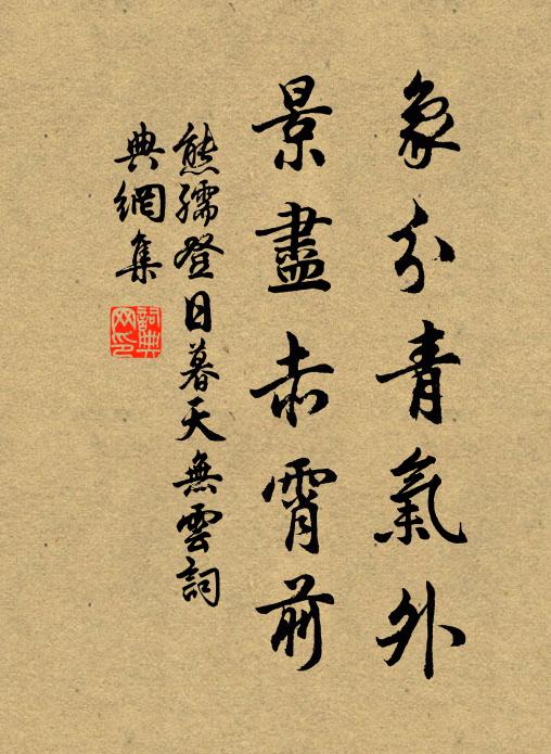 熊孺登象分青气外，景尽赤霄前书法作品欣赏