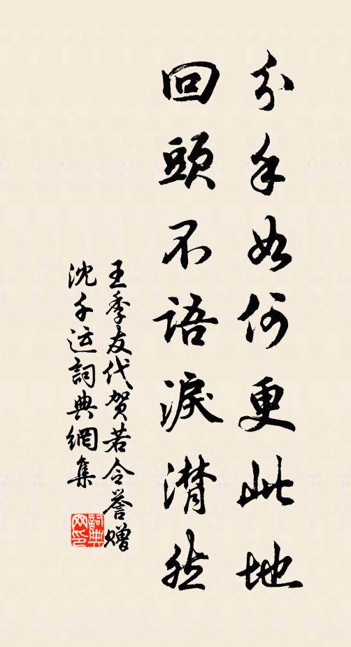 王季友分手如何更此地，回头不语泪潸然书法作品欣赏