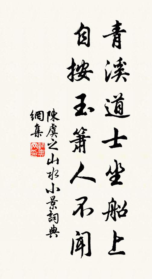 陈虞之青溪道士坐船上，自按玉箫人不闻书法作品欣赏