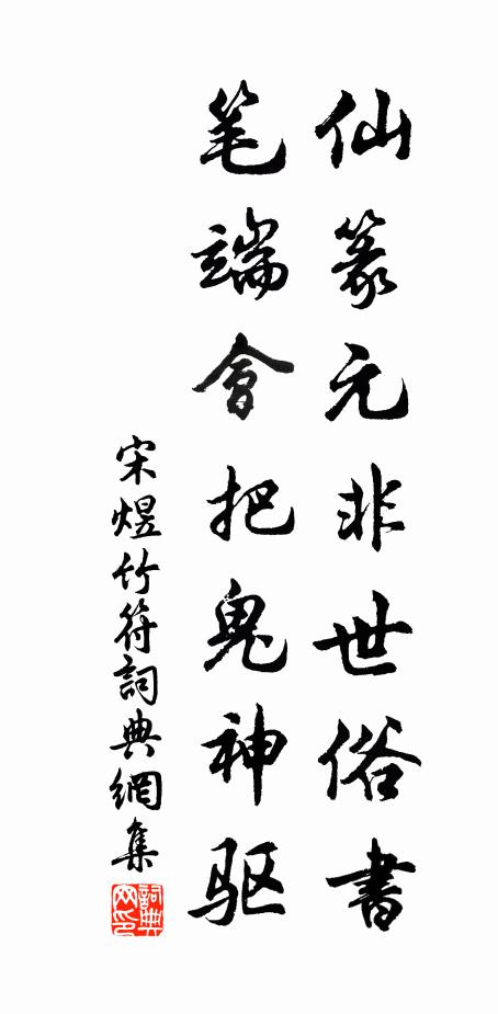 宋煜仙篆元非世俗书，笔端会把鬼神驱书法作品欣赏