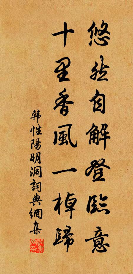韩性悠然自解登临意，十里香风一棹归书法作品欣赏